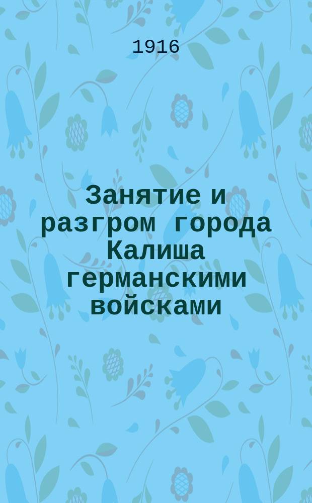 Занятие и разгром города Калиша германскими войсками