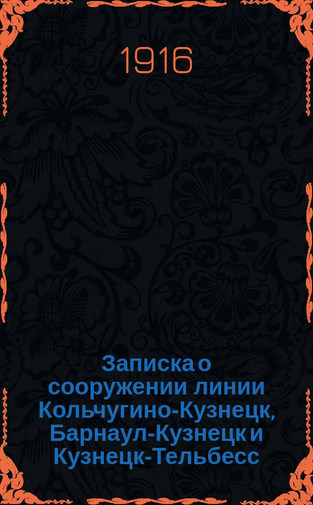 Записка о сооружении линии Кольчугино-Кузнецк, Барнаул-Кузнецк и Кузнецк-Тельбесс : Результаты эксплуатации