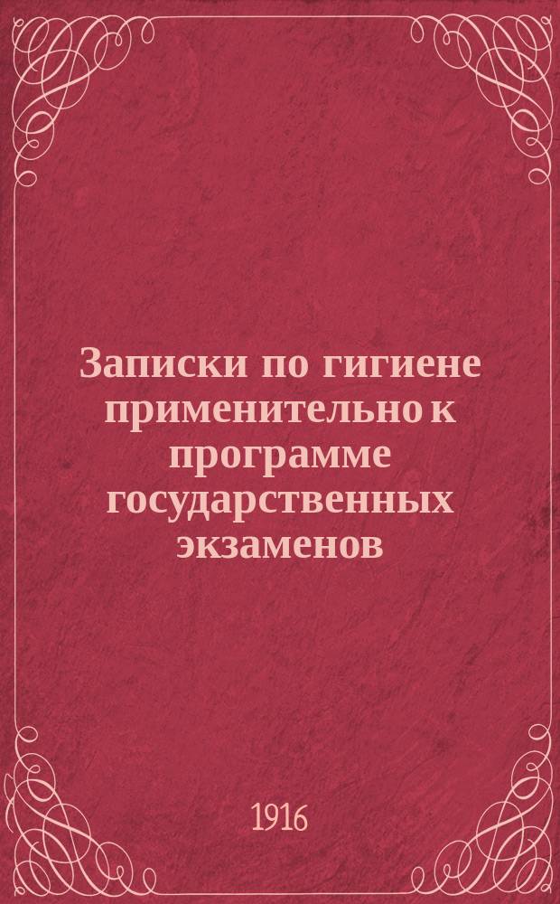 Записки по гигиене применительно к программе государственных экзаменов : [Вып. 1]. [Вып. 1] : Отделы: атмосфера, климат, эпидемиология [и практические занятия]