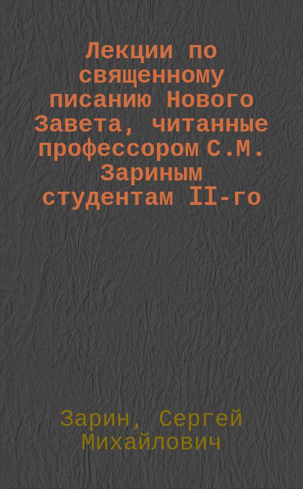 Лекции по священному писанию Нового Завета, читанные профессором С.М. Зариным студентам II-го (XXV) курса Императорской Петроградской духовной академии в 1915-1916 академич. году