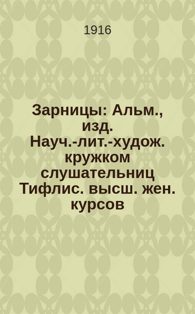 Зарницы : Альм., изд. Науч.-лит.-худож. кружком слушательниц Тифлис. высш. жен. курсов : Стихи и проза