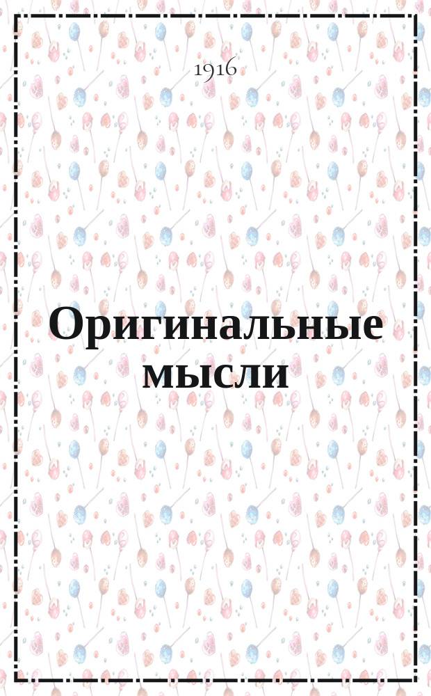 Оригинальные мысли : Вып. 1-2. Вып. 1