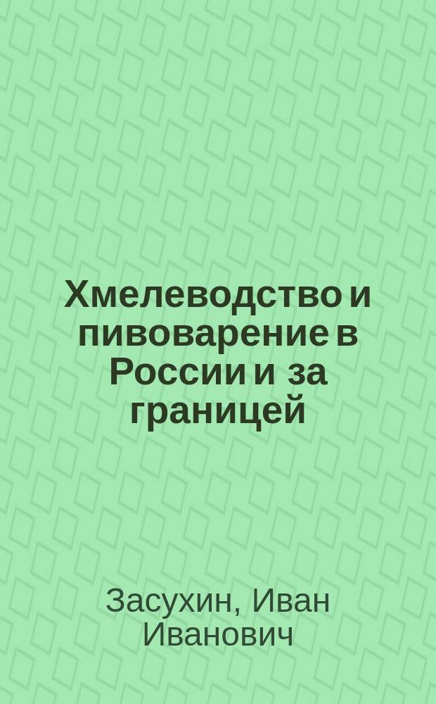 Хмелеводство и пивоварение в России и за границей