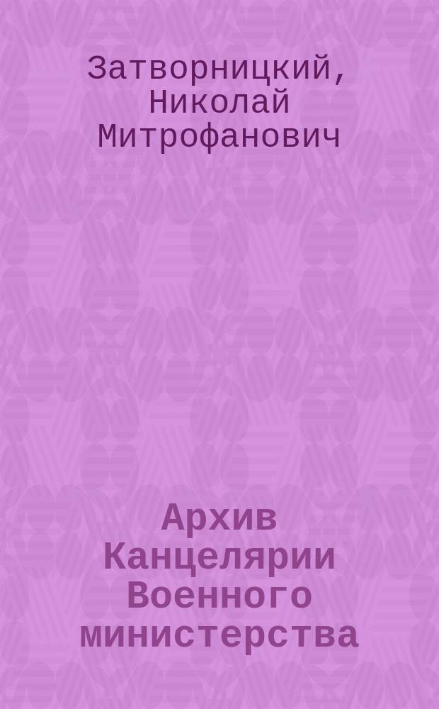Архив Канцелярии Военного министерства