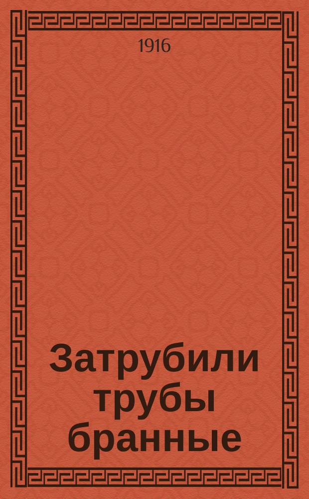Затрубили трубы бранные : Песенник
