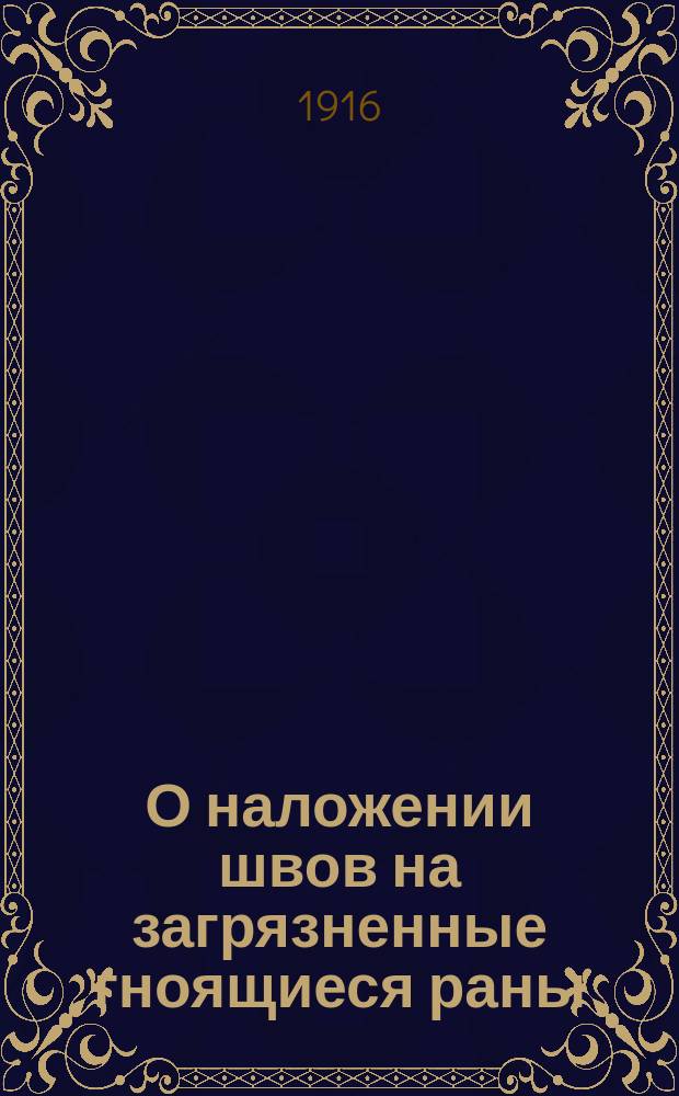 О наложении швов на загрязненные гноящиеся раны