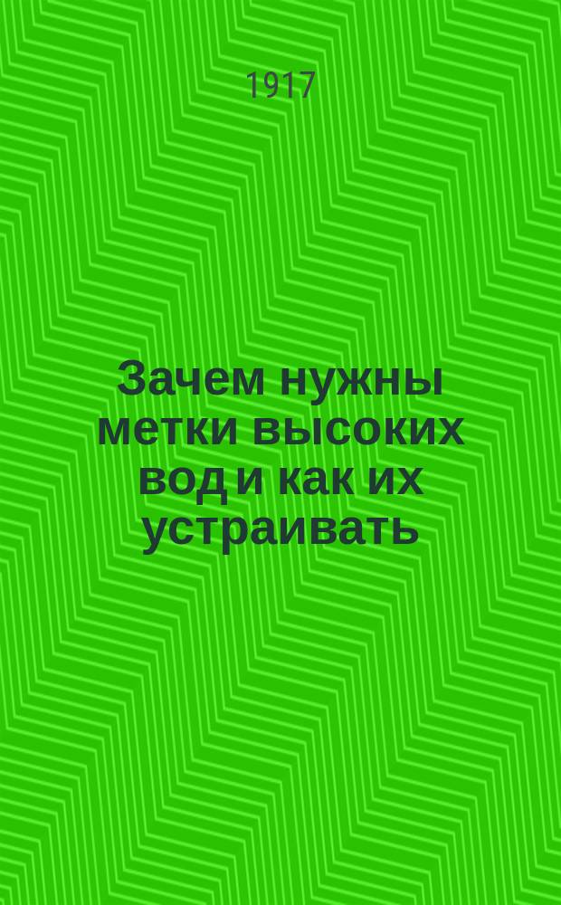 Зачем нужны метки высоких вод и как их устраивать