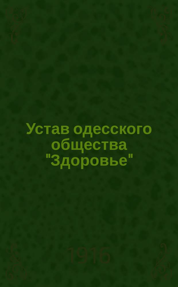 Устав одесского общества "Здоровье"