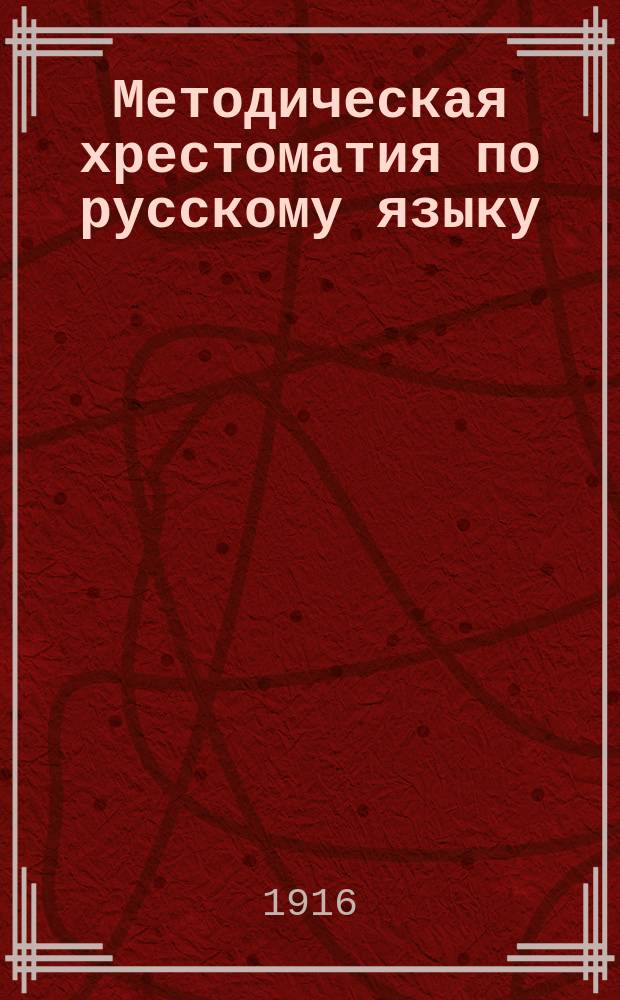 Методическая хрестоматия по русскому языку : Подготов. курс (Преимущественно для шк. с инородч. составом учащихся). Ч. 2