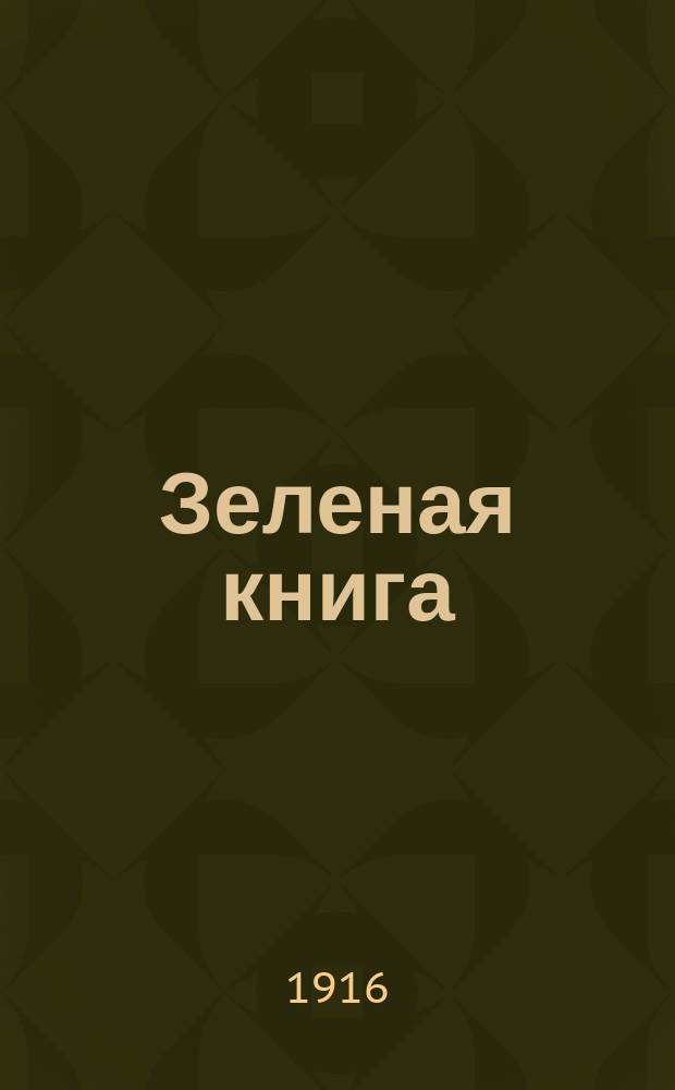 Зеленая книга : Итал. дипломат. переписка, относящаяся к войне 1914 г. (9 дек. 1914 г. - 4 мая 1915 г.)