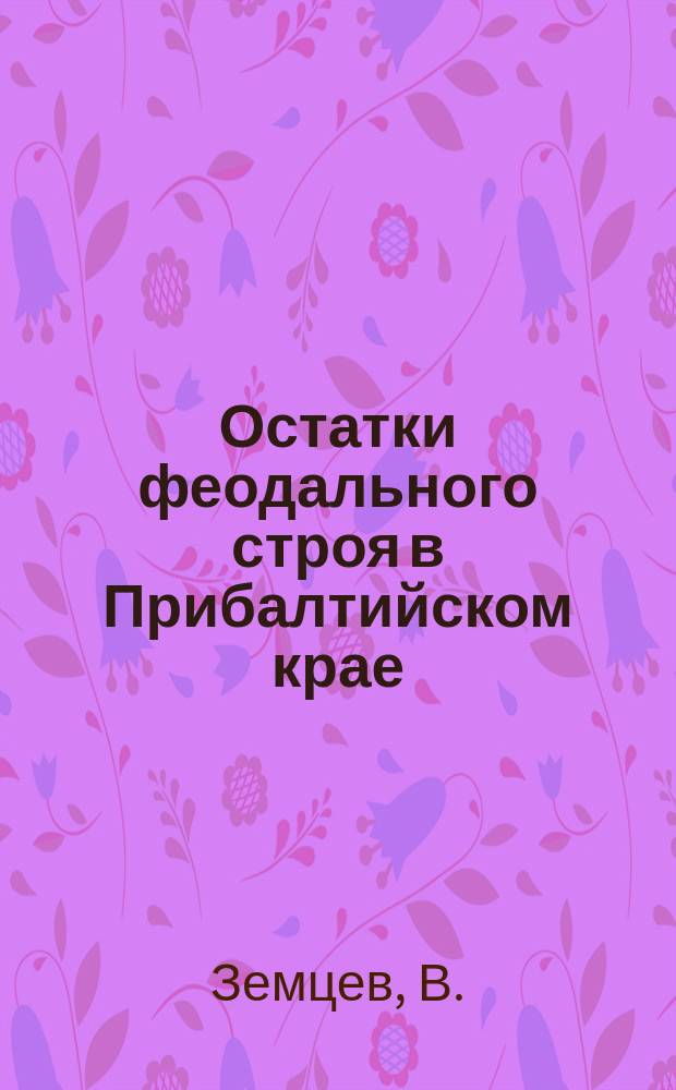 Остатки феодального строя в Прибалтийском крае : 1-2