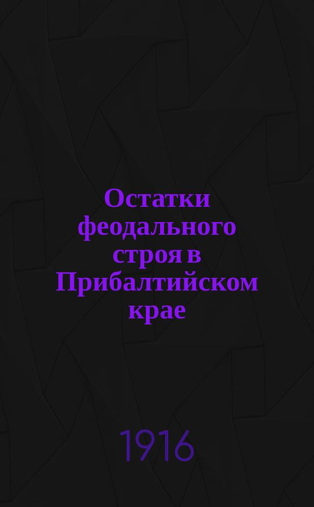 Остатки феодального строя в Прибалтийском крае : 1-2. 2 : Организация дворянских обществ Прибалтийских губерний ; Строй евангелическо-лютеранской церкви в Прибалтийском крае