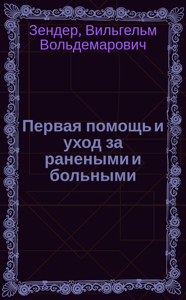Первая помощь и уход за ранеными и больными : Лекции, чит. в... о-ве "Маяк" для содействия нравств., умств. и физ. развитию молодых людей