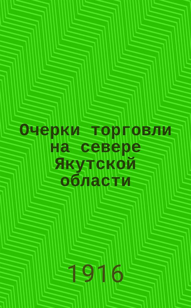 ... Очерки торговли на севере Якутской области : С 20 рис. в тексте и геогр. картой