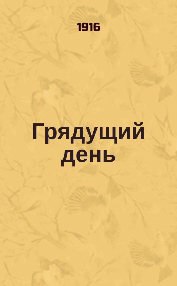 ... Грядущий день