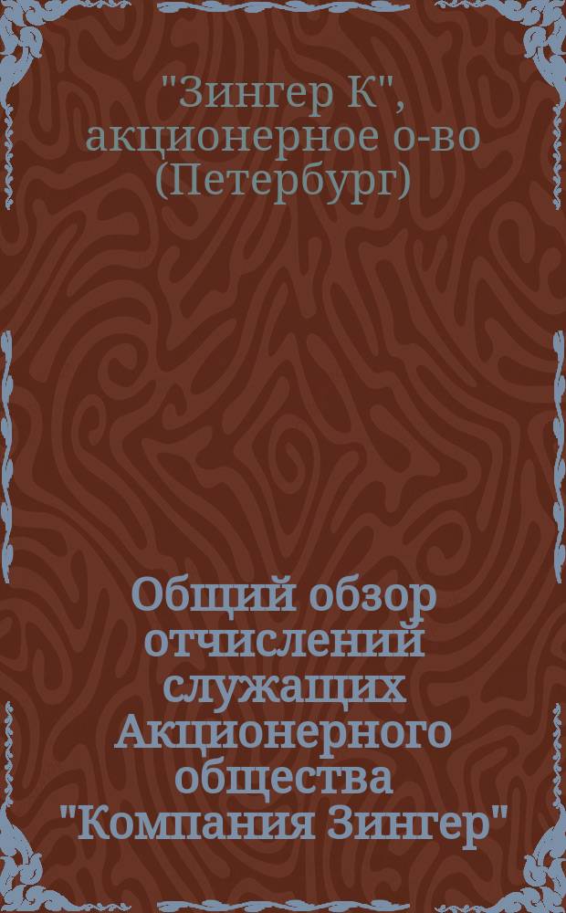 Общий обзор отчислений служащих Акционерного общества "Компания Зингер"
