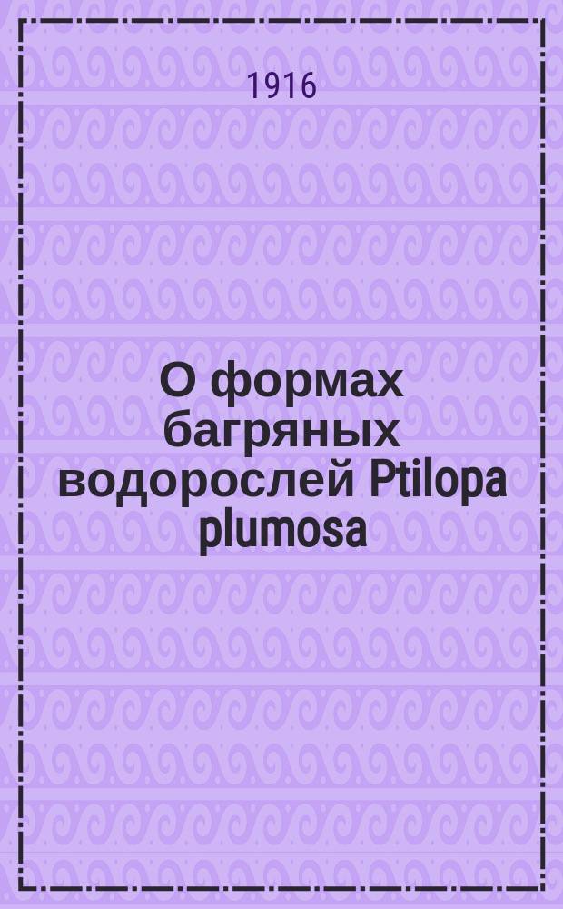 О формах багряных водорослей Ptilopa plumosa (L.) Ag. и Ptilota Californica Rupr., встречающихся в Баренцовом море
