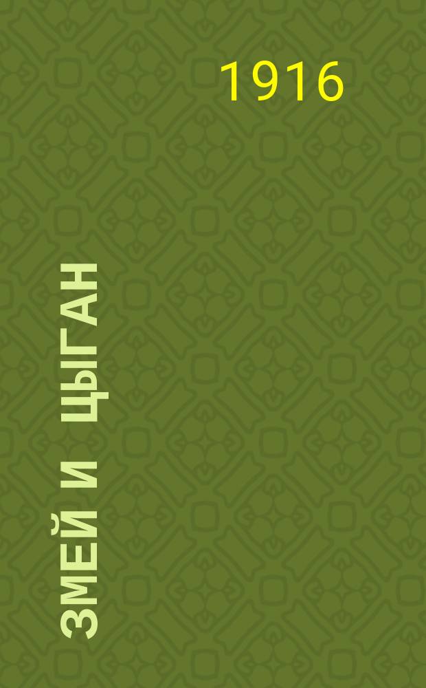 Змей и цыган : Сказка