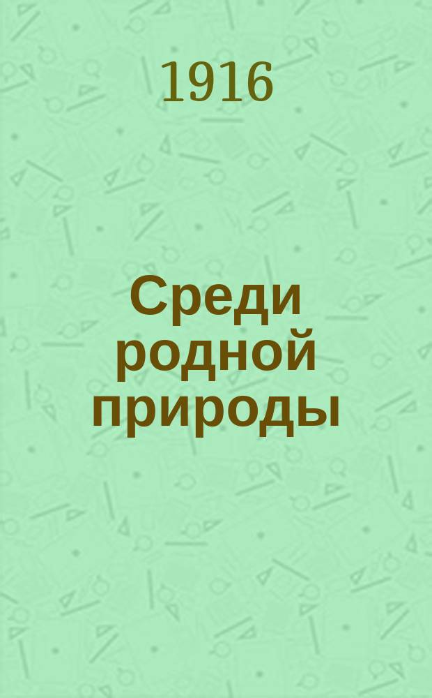 Среди родной природы : 1