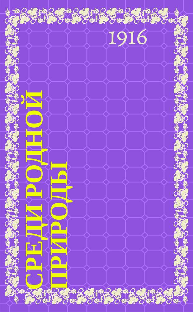 Среди родной природы : 1. 1 : Ранней весной