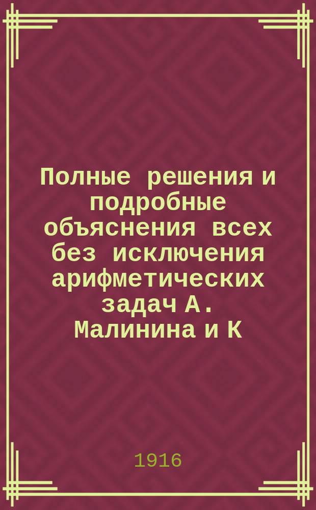 Полные решения и подробные объяснения всех без исключения арифметических задач А. Малинина и К. Буренина : Ч. 1-