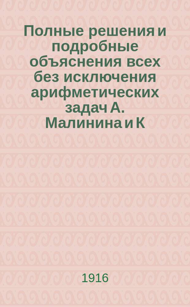 Полные решения и подробные объяснения всех без исключения арифметических задач А. Малинина и К. Буренина : Ч. 1-. Ч. 1 : Действие с целыми числами. Составные именованные числа. О делимости чисел