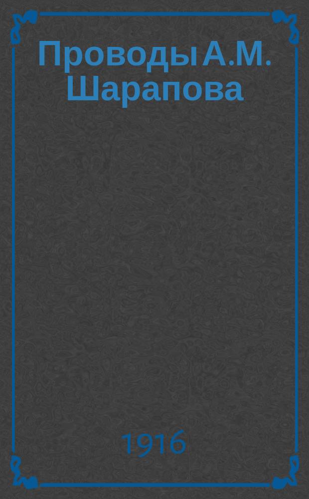 Проводы А.М. Шарапова