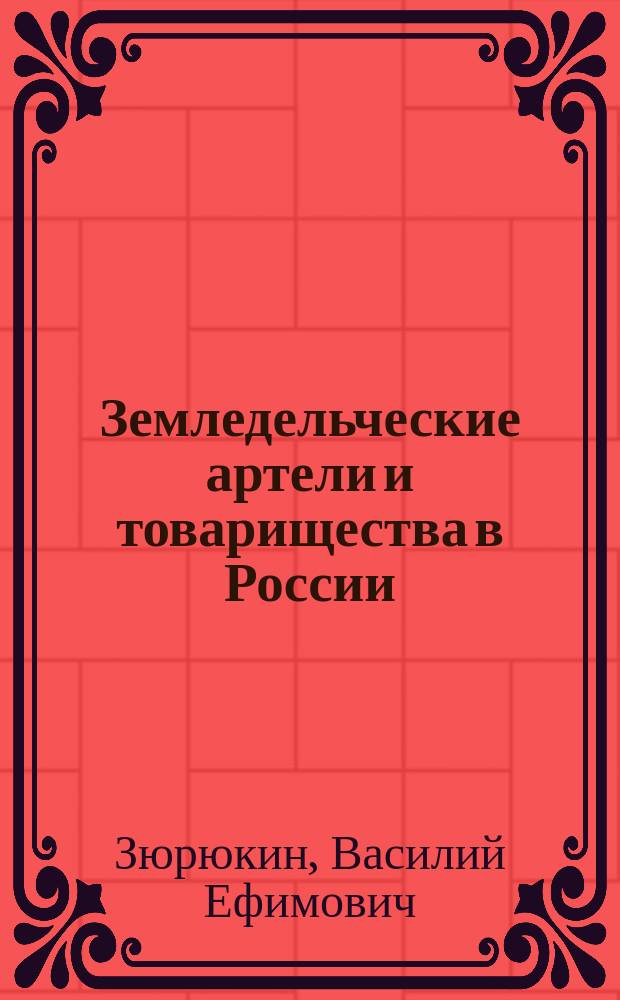 ... Земледельческие артели и товарищества в России