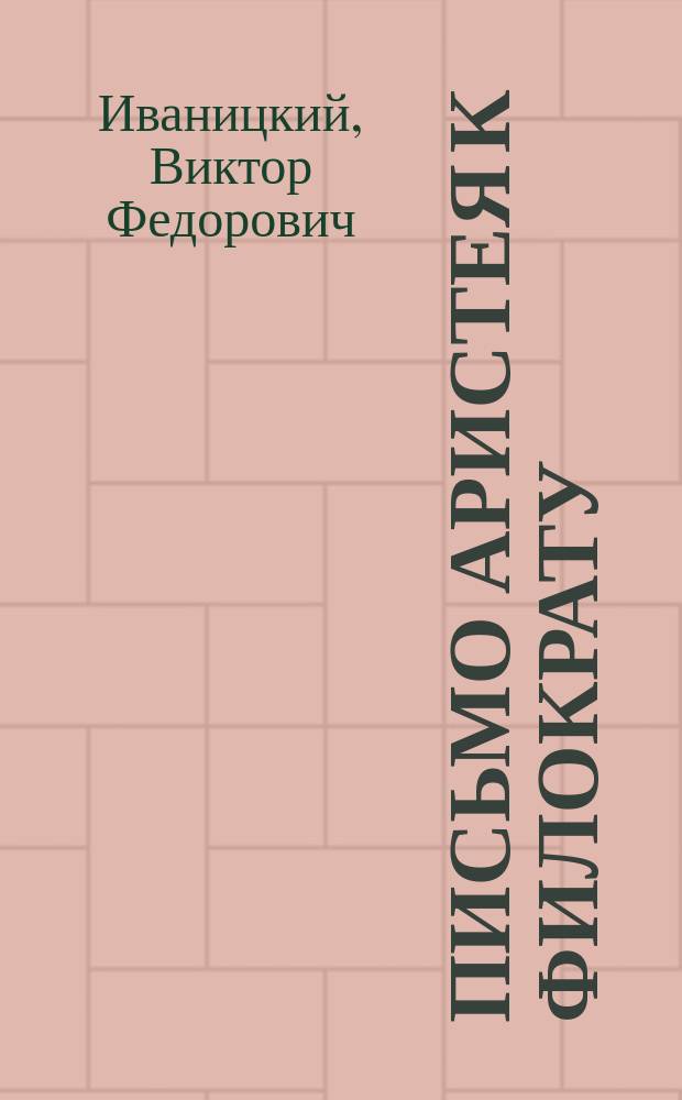 Письмо Аристея к Филократу : (Введение и пер.)