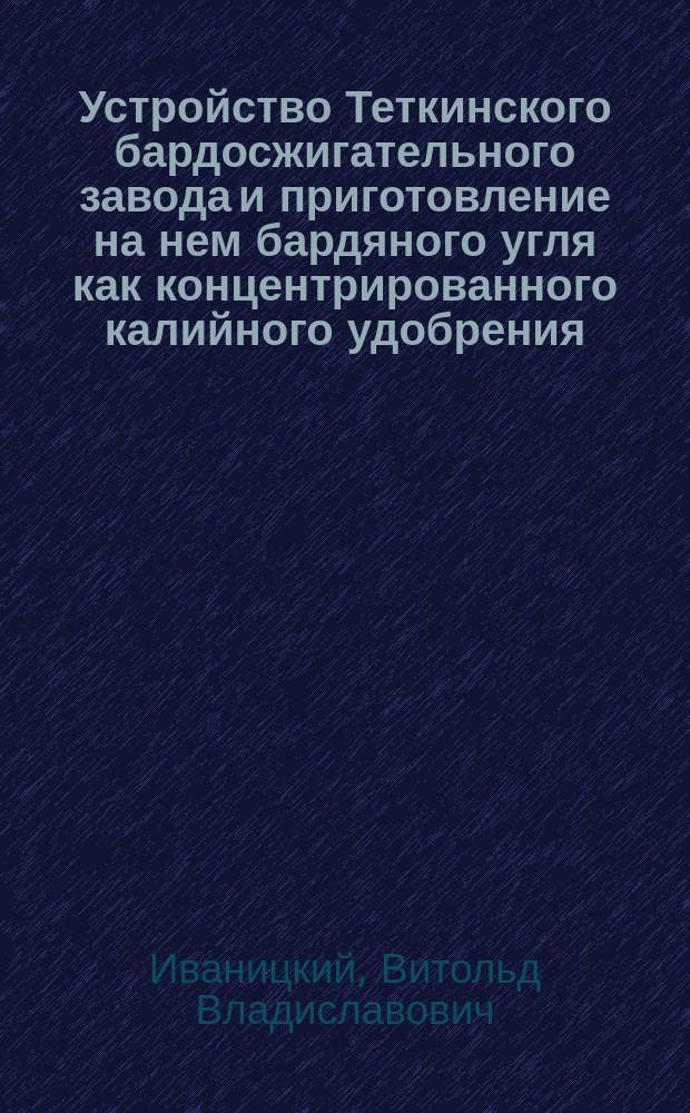 Устройство Теткинского бардосжигательного завода и приготовление на нем бардяного угля как концентрированного калийного удобрения
