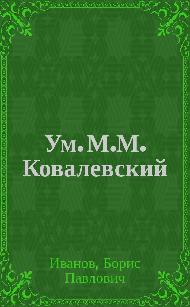 [Ум.] М.М. Ковалевский (1851-1916) : Некролог