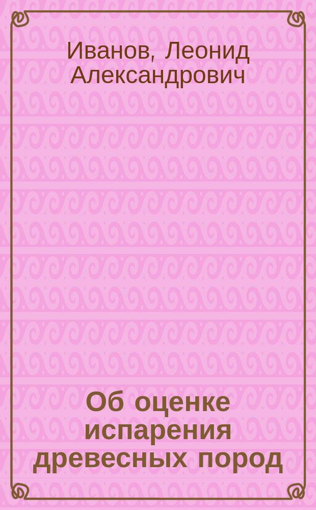 Об оценке испарения древесных пород