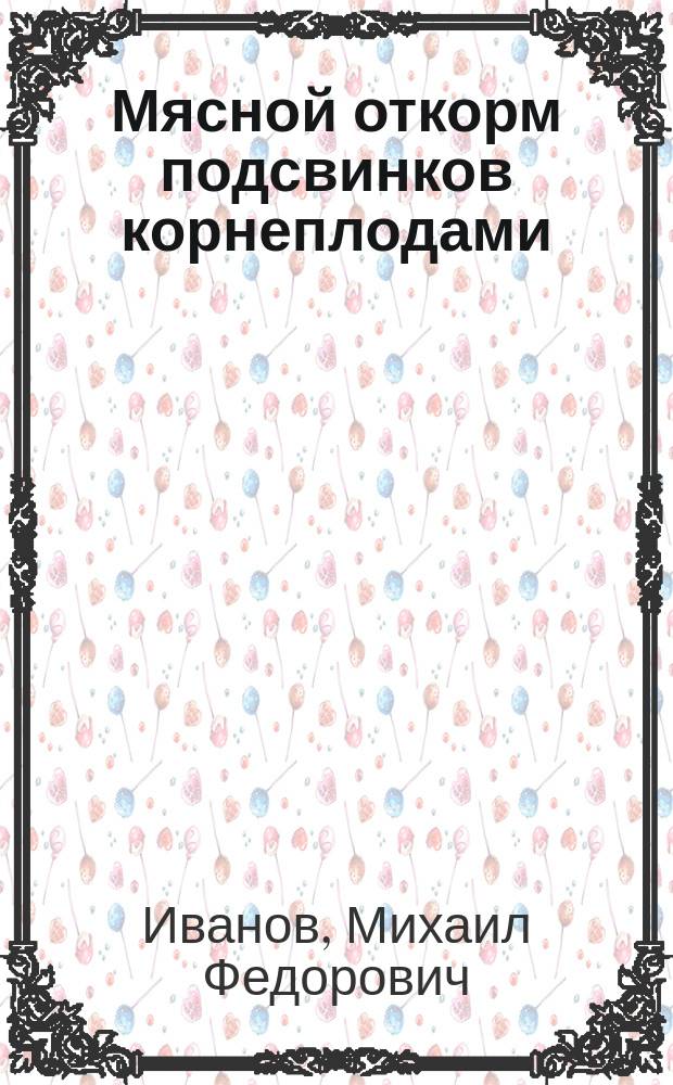... Мясной откорм подсвинков корнеплодами
