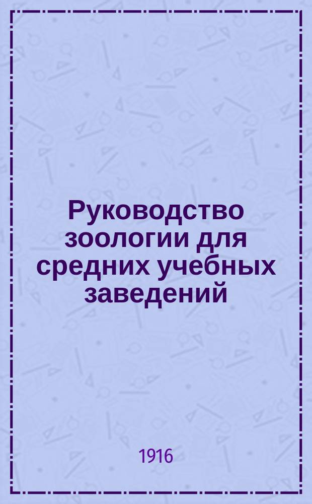 ... Руководство зоологии для средних учебных заведений