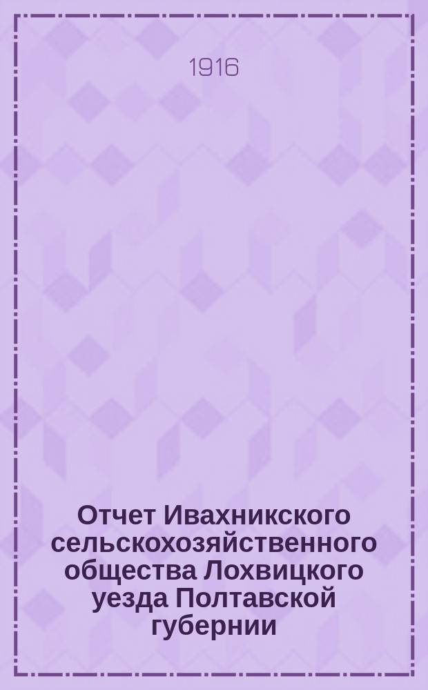 Отчет Ивахникского сельскохозяйственного общества Лохвицкого уезда Полтавской губернии... за 1915 г.