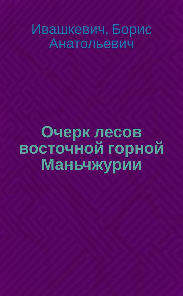 ... Очерк лесов восточной горной Маньчжурии