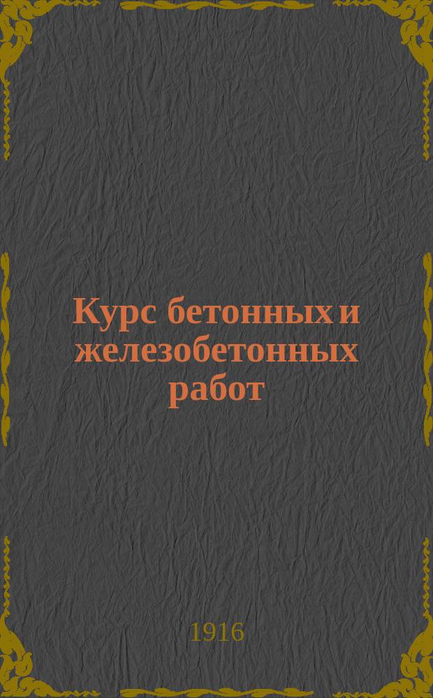 Курс бетонных и железобетонных работ