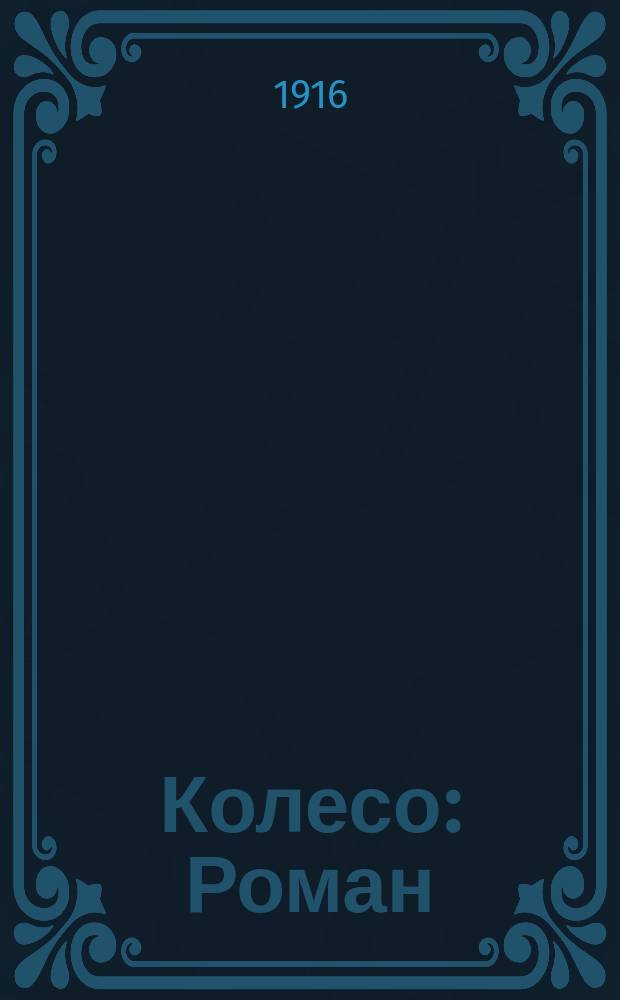 Колесо : Роман
