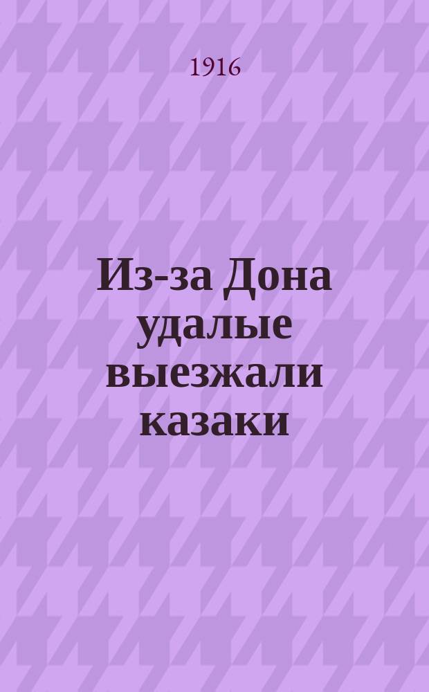 Из-за Дона удалые выезжали казаки : Новейший песенник