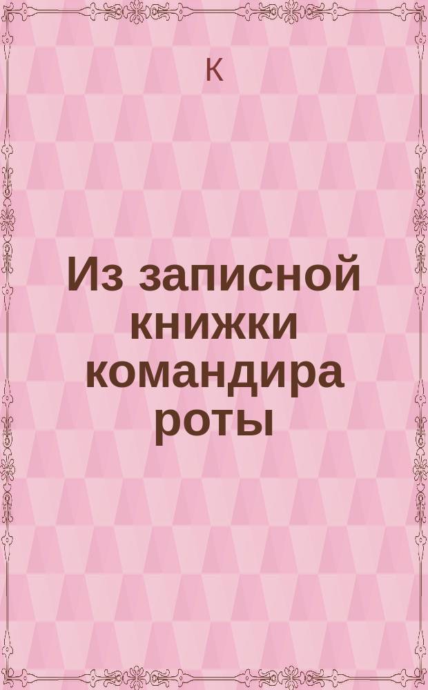 Из записной книжки [командира роты]