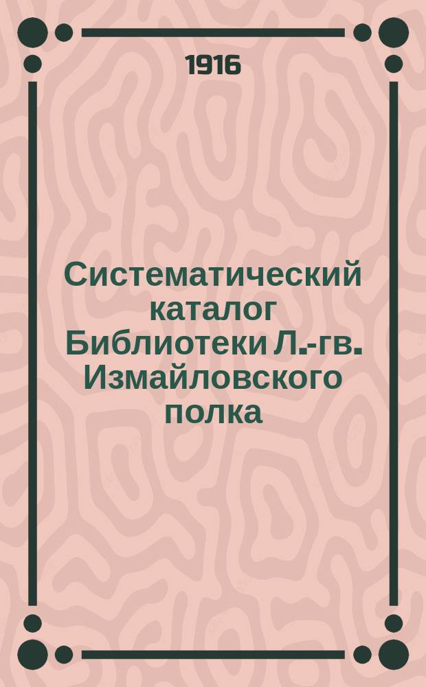 Систематический каталог Библиотеки Л.-гв. Измайловского полка