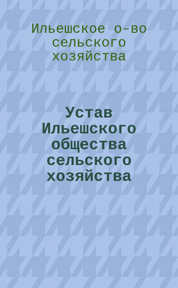 Устав Ильешского общества сельского хозяйства