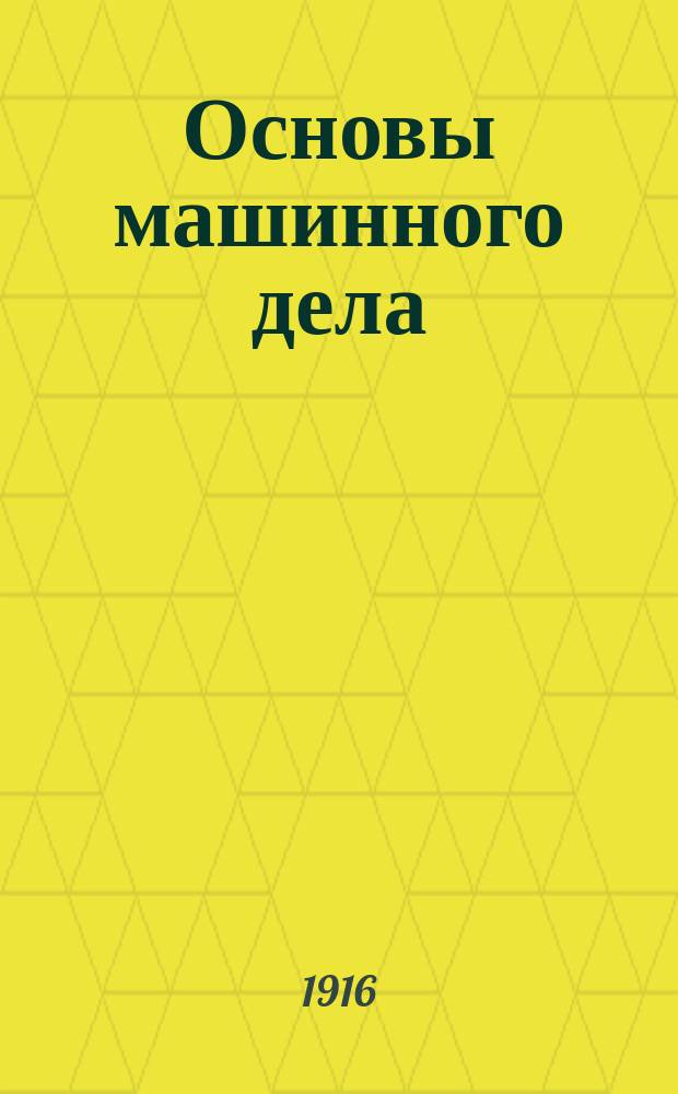 Основы машинного дела : Руководство для начинающих