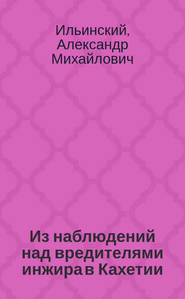 Из наблюдений над вредителями инжира в Кахетии