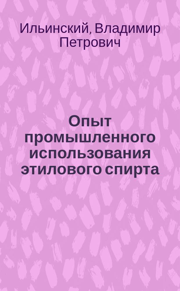 Опыт промышленного использования этилового спирта