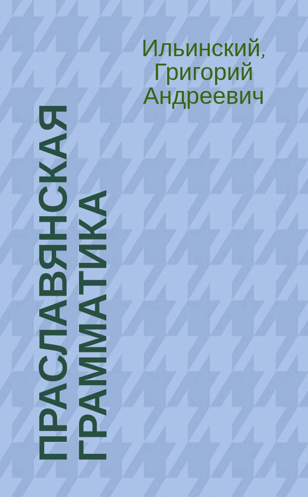 ... Праславянская грамматика