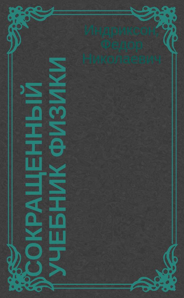 Сокращенный учебник физики