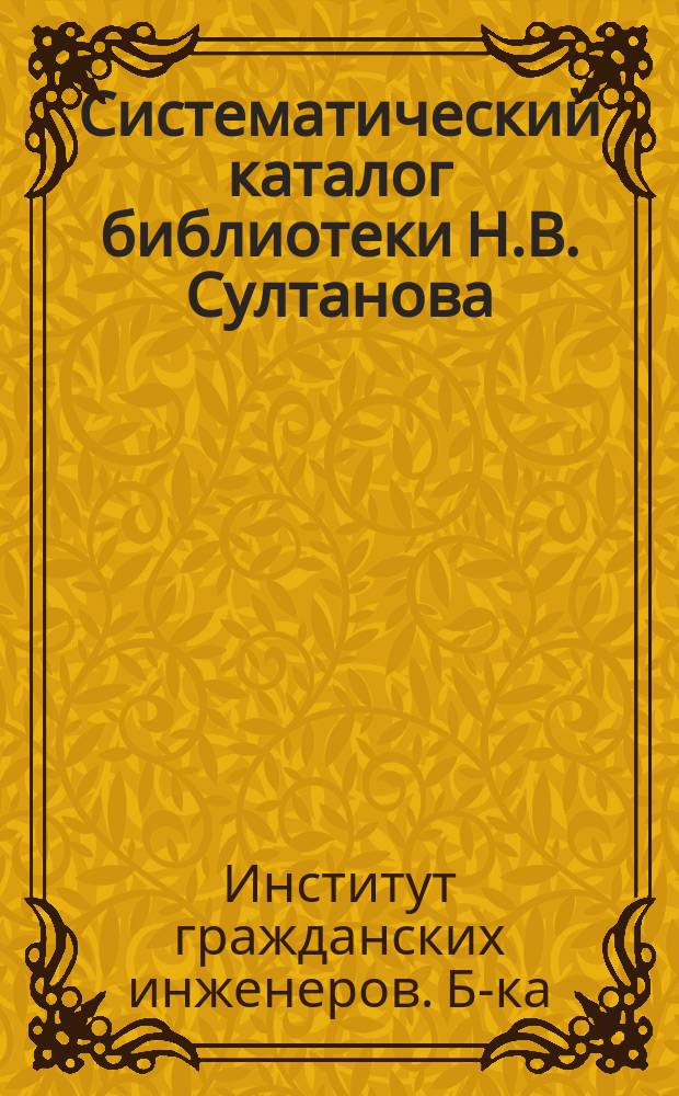 Систематический каталог библиотеки Н.В. Султанова