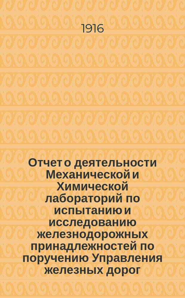 Отчет о деятельности Механической и Химической лабораторий по испытанию и исследованию железнодорожных принадлежностей по поручению Управления железных дорог, Отдела по испытанию и освидетельствованию заказов М-ва путей сообщения и Управления местных железных дорог за 1915 год