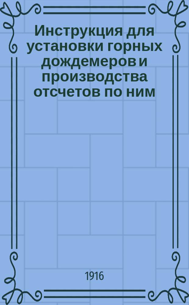 Инструкция для установки горных дождемеров и производства отсчетов по ним : проект